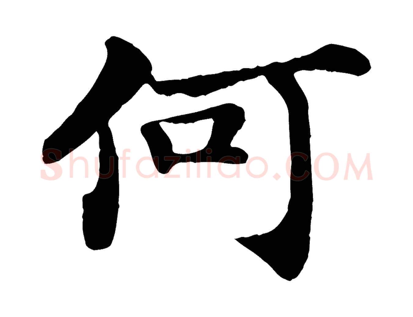 何毛笔行书写法,摘自宋代苏轼赤壁赋