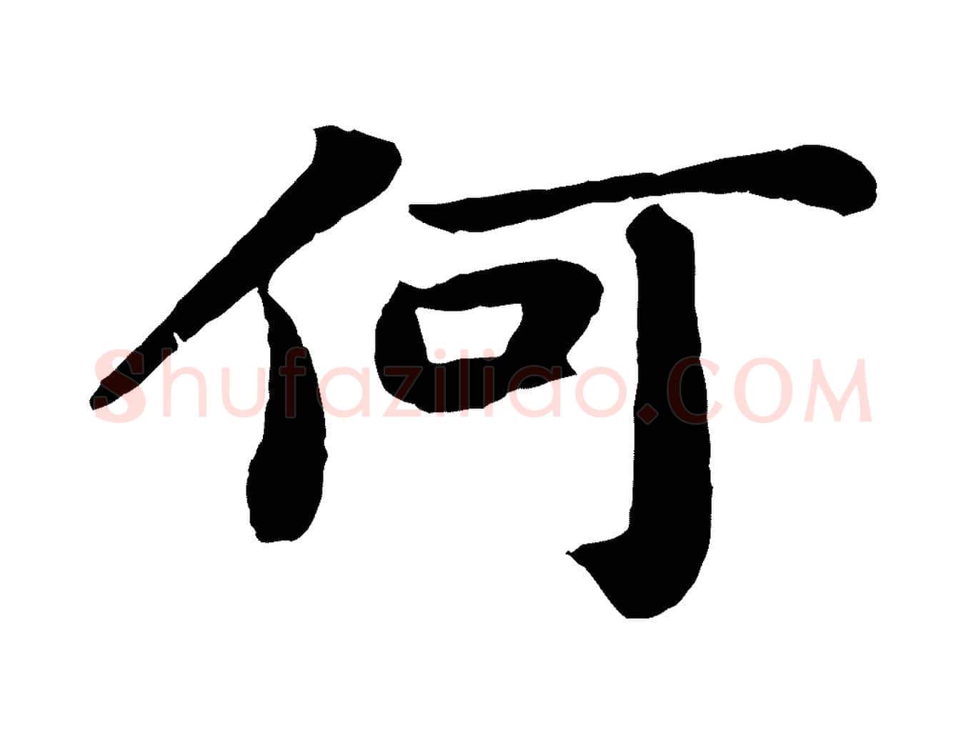 何毛笔行书写法,摘自宋代苏轼赤壁赋