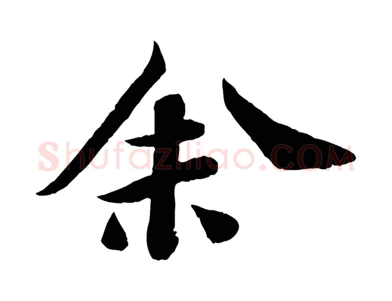 余毛笔行书写法,摘自宋代苏轼赤壁赋