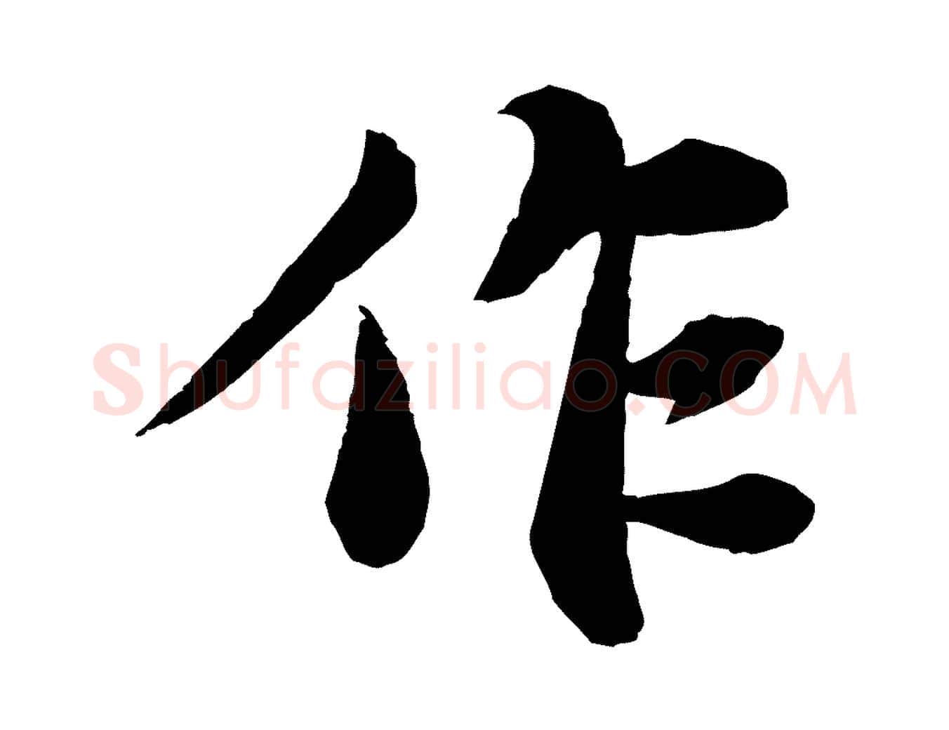 作毛笔行书写法,摘自宋代苏轼赤壁赋
