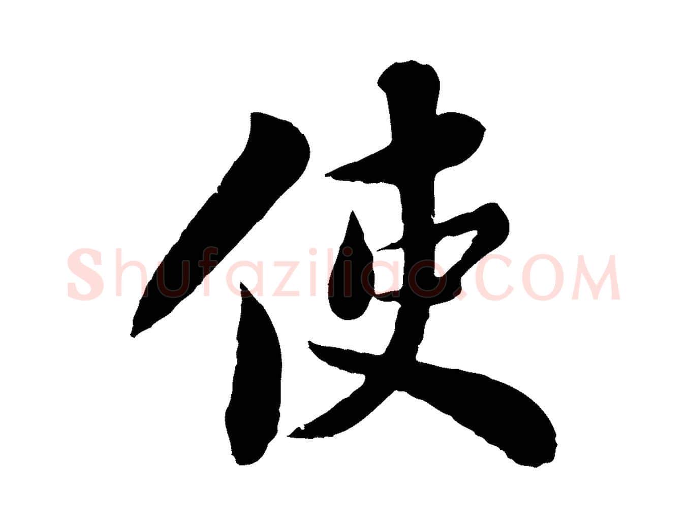 使毛笔行书写法,摘自宋代苏轼赤壁赋