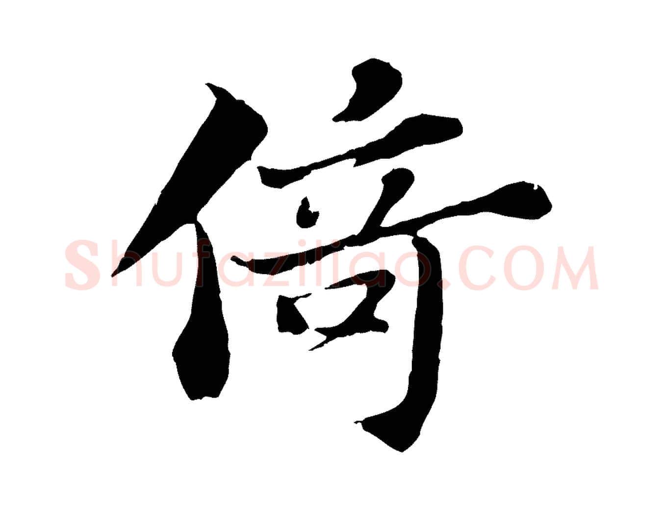 倚毛笔行书写法,摘自宋代苏轼赤壁赋