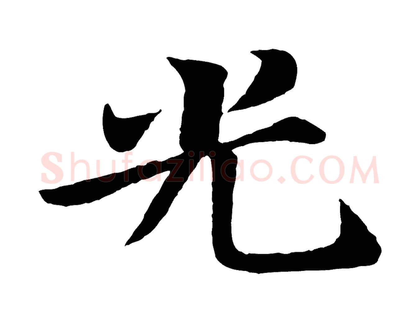 光毛笔行书写法,摘自宋代苏轼赤壁赋