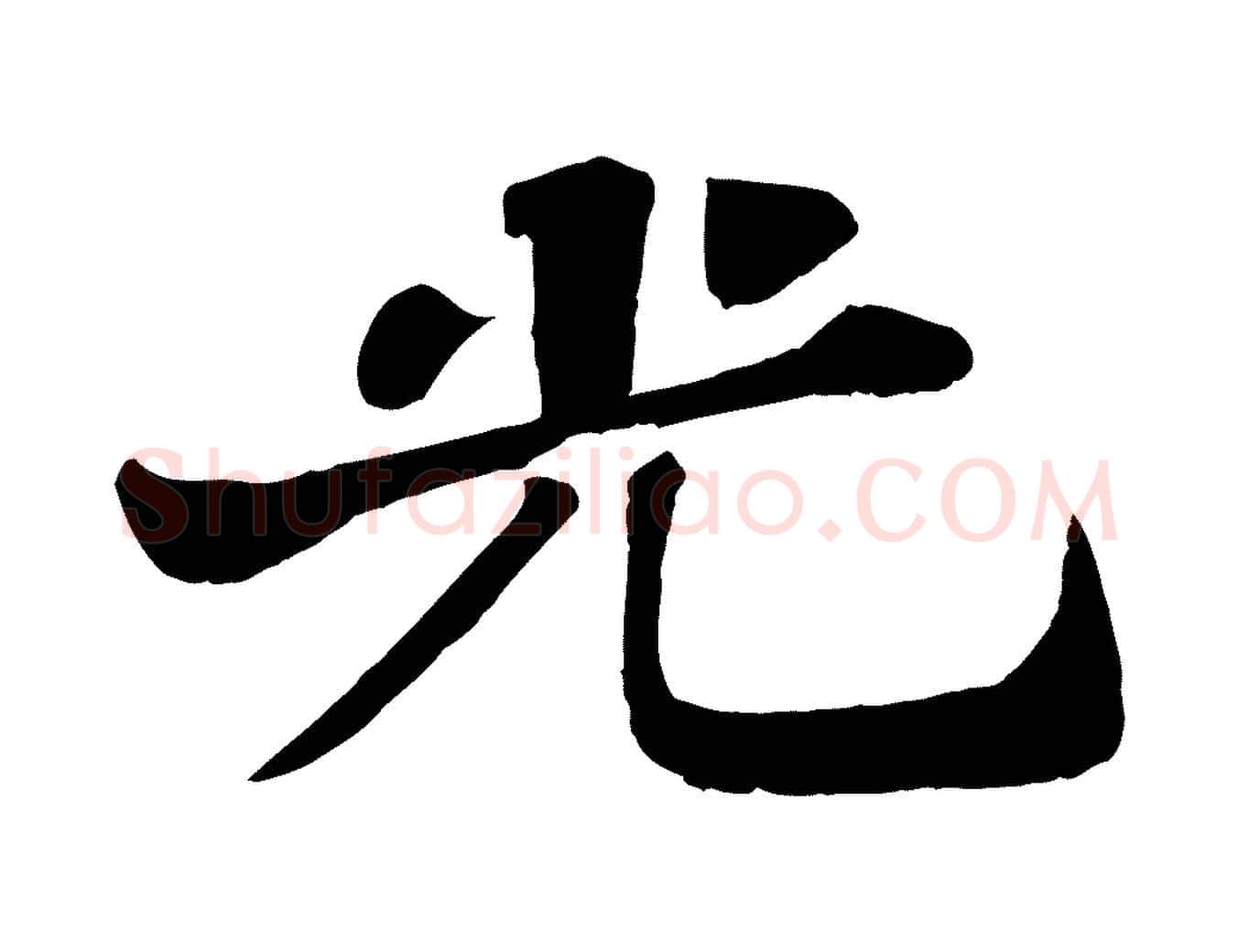 光毛笔行书写法,摘自宋代苏轼赤壁赋