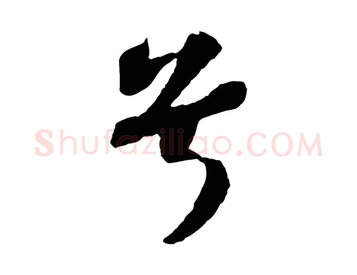 兮毛笔行书写法,摘自宋代苏轼赤壁赋