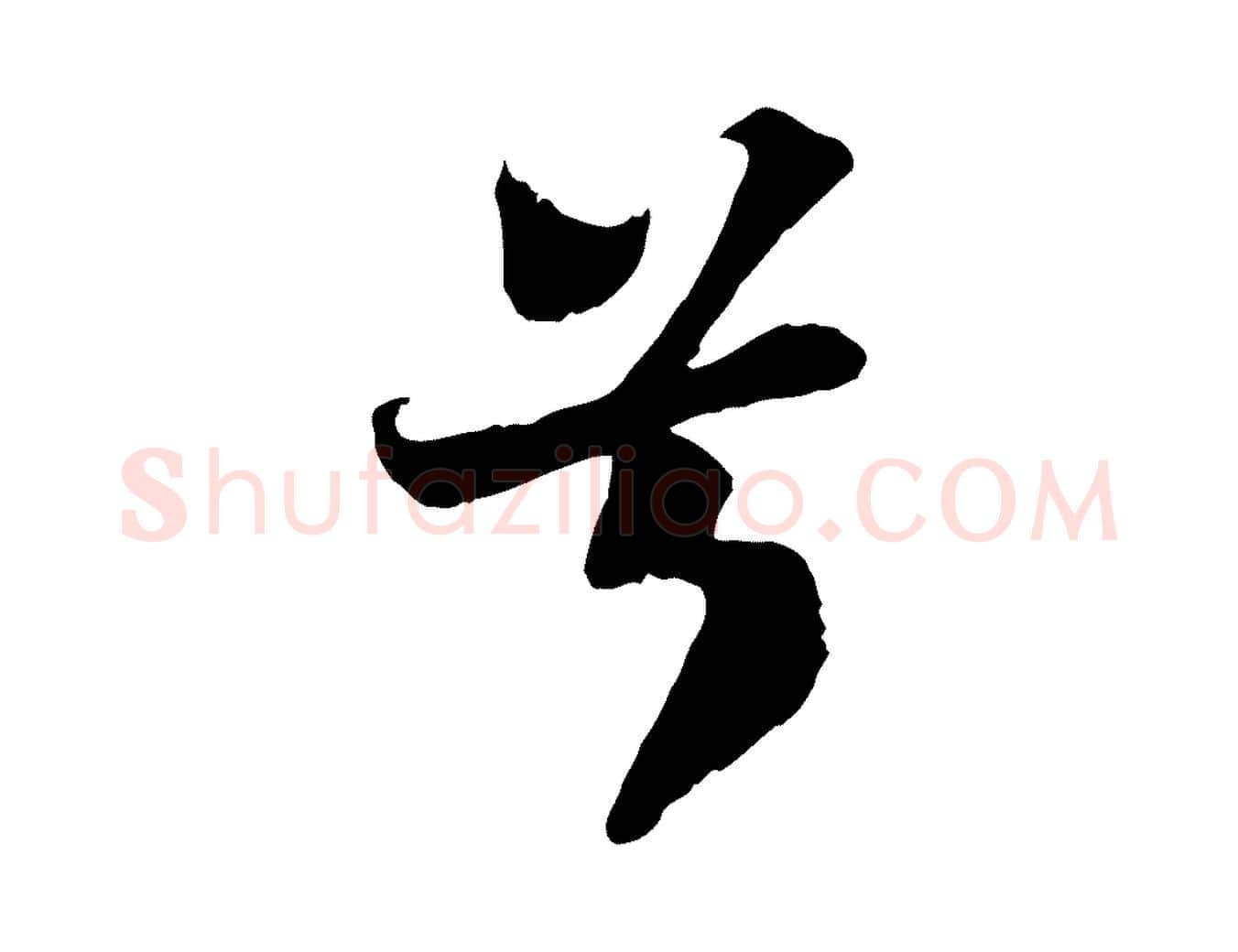 兮毛笔行书写法,摘自宋代苏轼赤壁赋