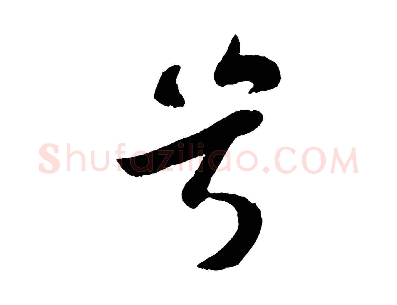 兮毛笔行书写法,摘自宋代苏轼赤壁赋