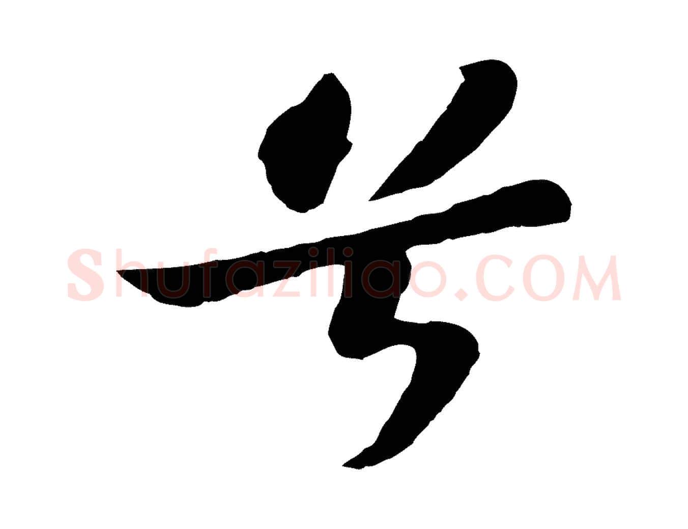 兮毛笔行书写法,摘自宋代苏轼赤壁赋