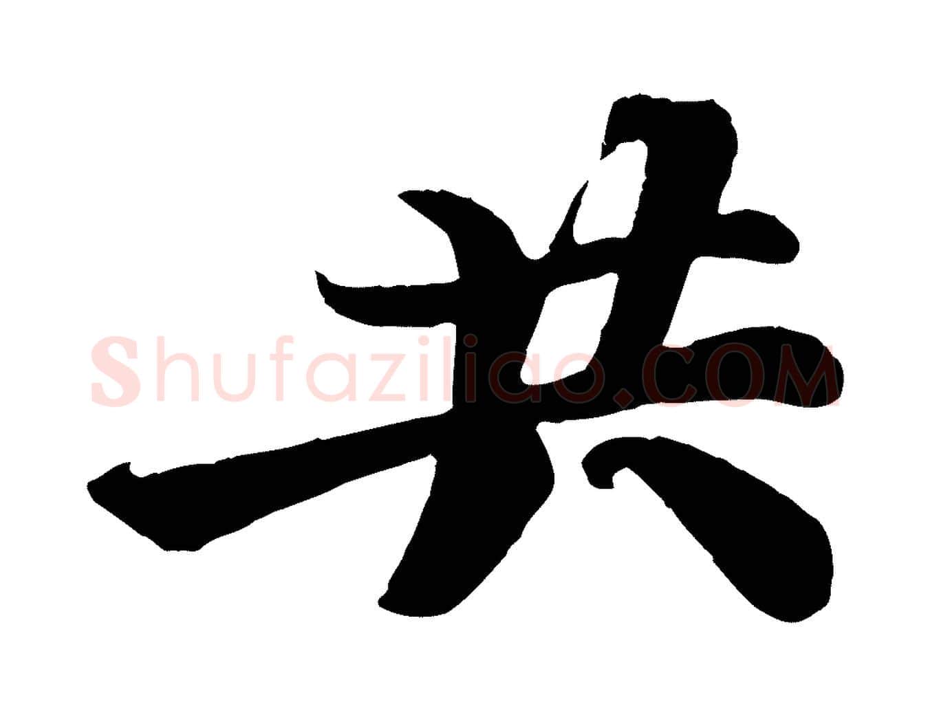 共毛笔行书写法,摘自宋代苏轼赤壁赋