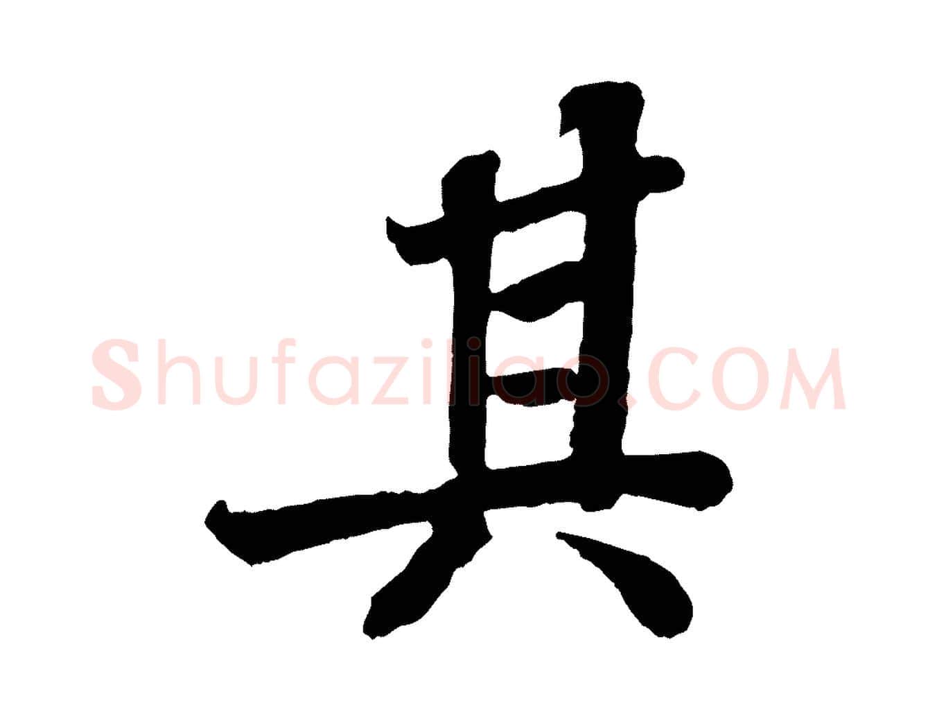其毛笔行书写法,摘自宋代苏轼赤壁赋