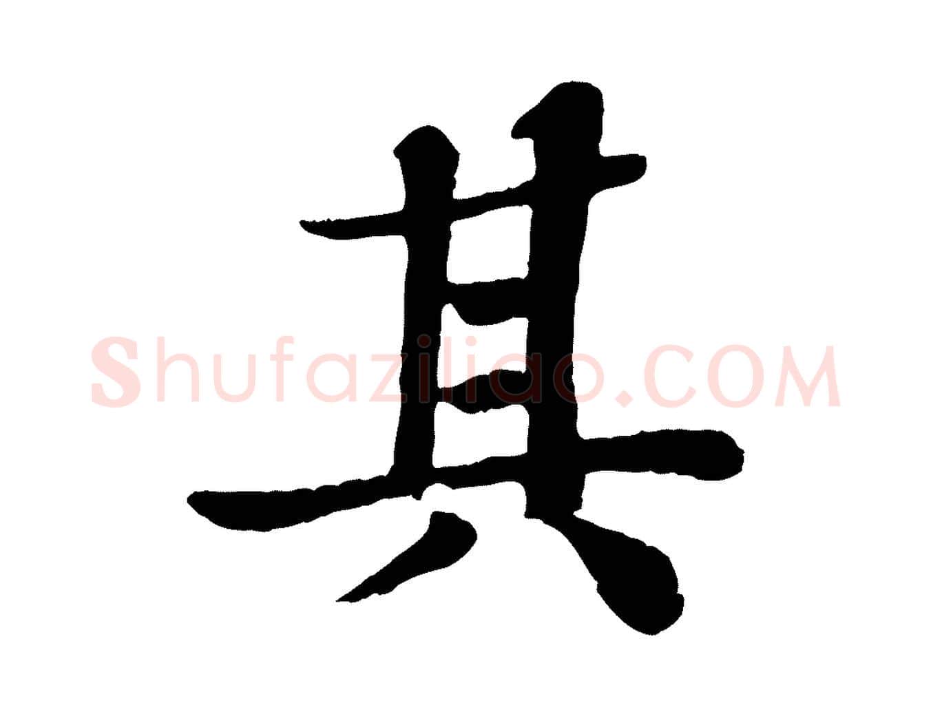 其毛笔行书写法,摘自宋代苏轼赤壁赋