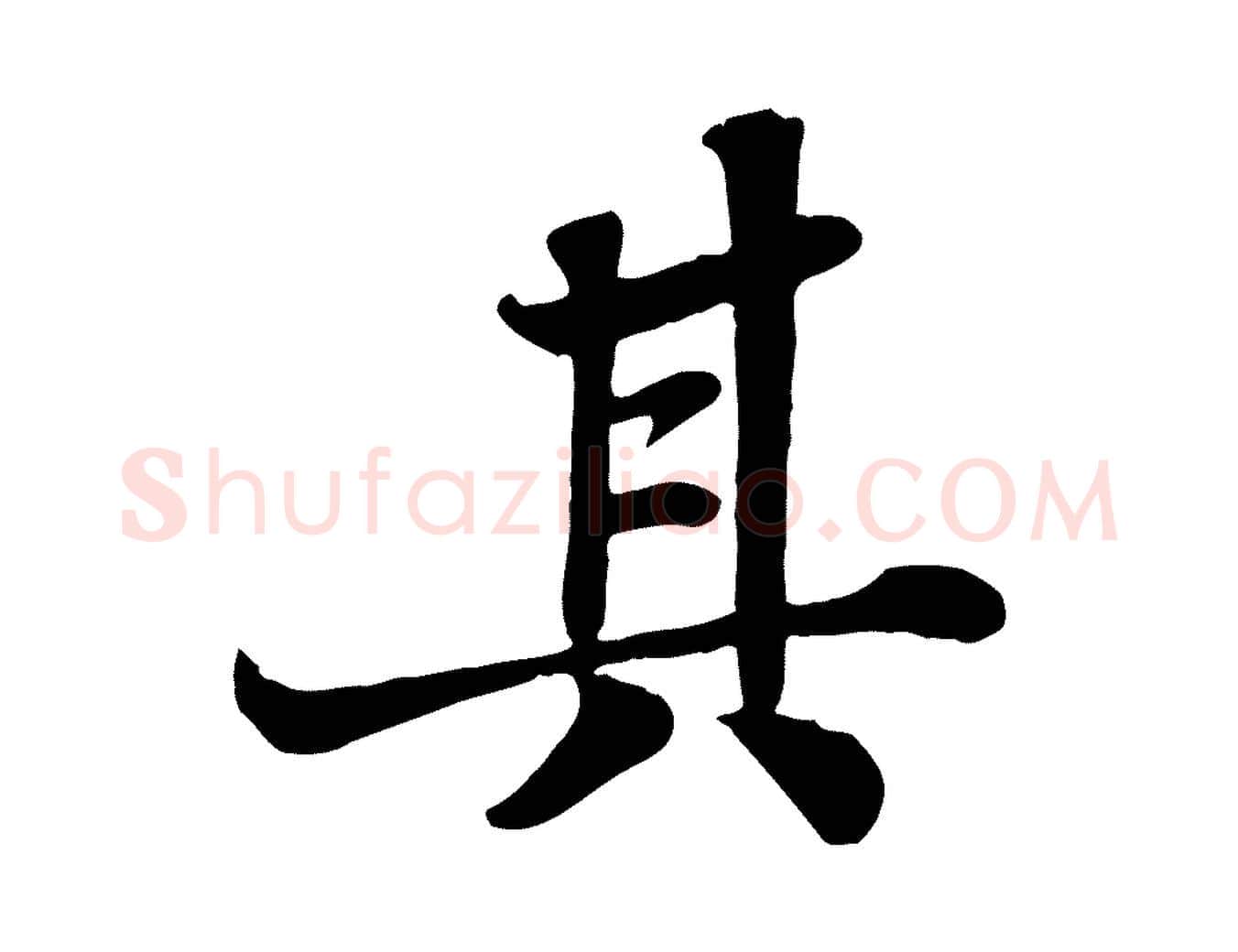 其毛笔行书写法,摘自宋代苏轼赤壁赋