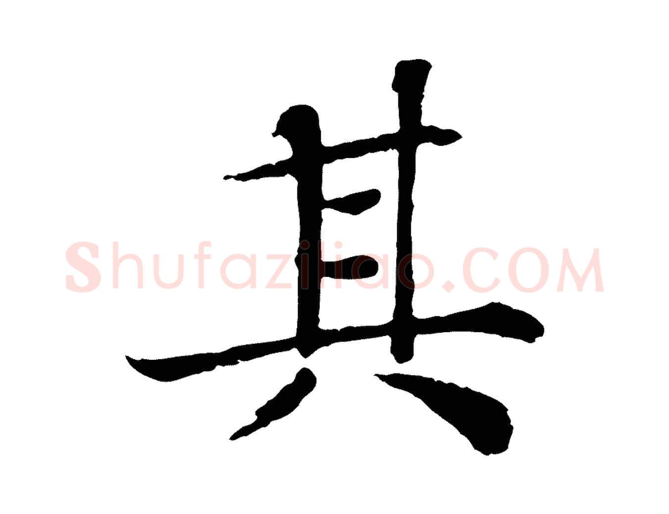 其毛笔行书写法,摘自宋代苏轼赤壁赋