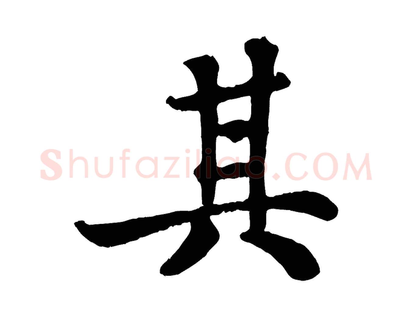 其毛笔行书写法,摘自宋代苏轼赤壁赋