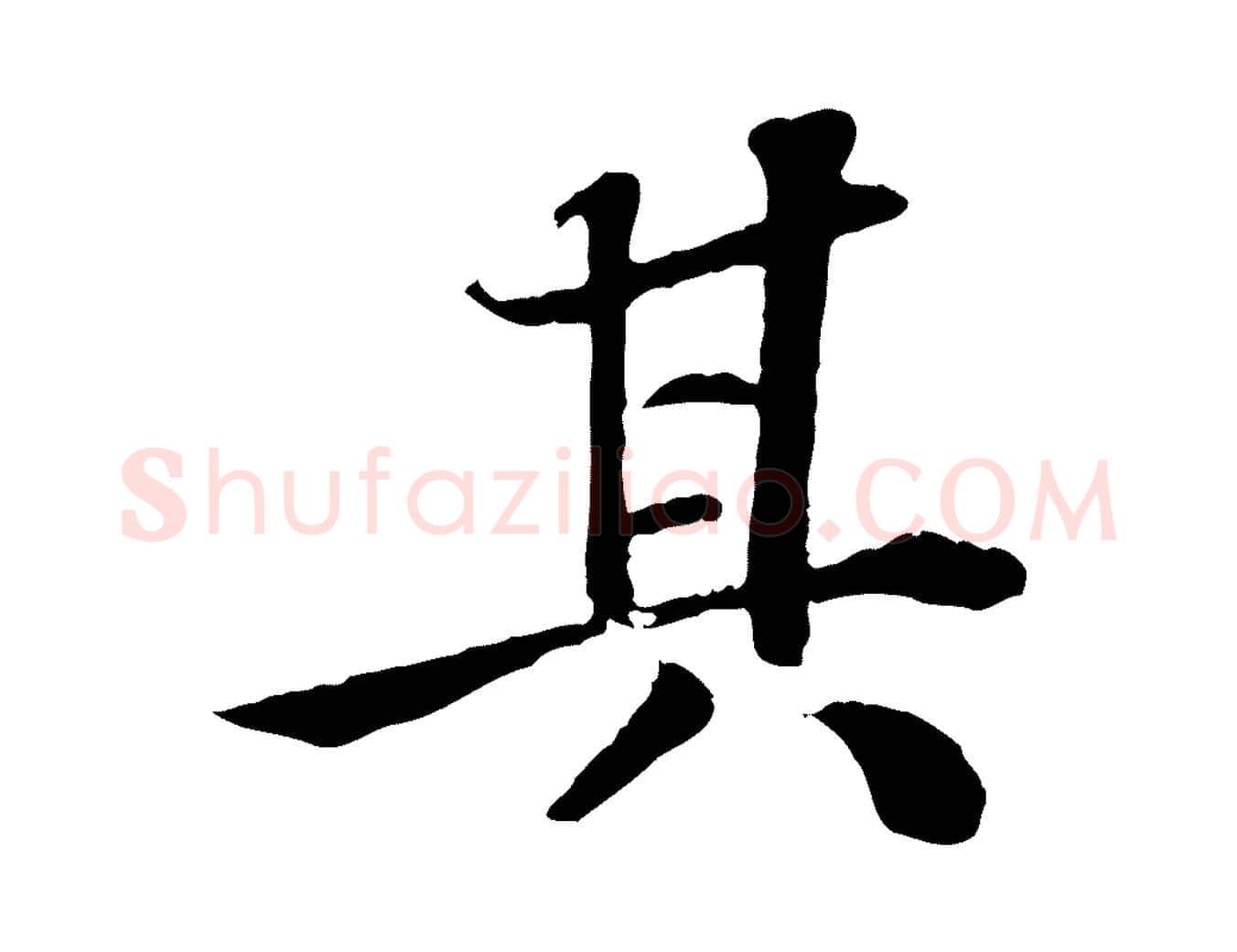 其毛笔行书写法,摘自宋代苏轼赤壁赋
