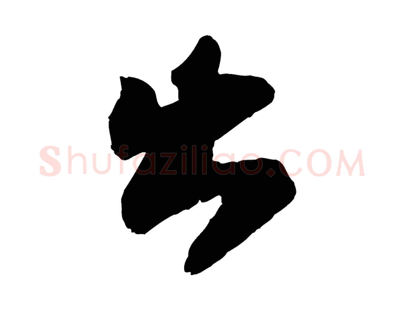 出毛笔行书写法,摘自宋代苏轼赤壁赋