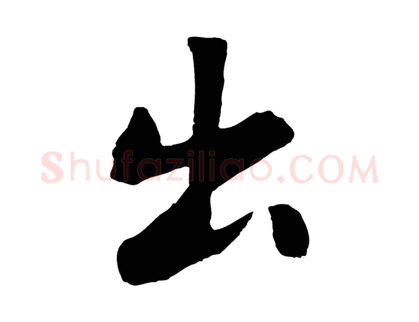 出毛笔行书写法,摘自宋代苏轼赤壁赋