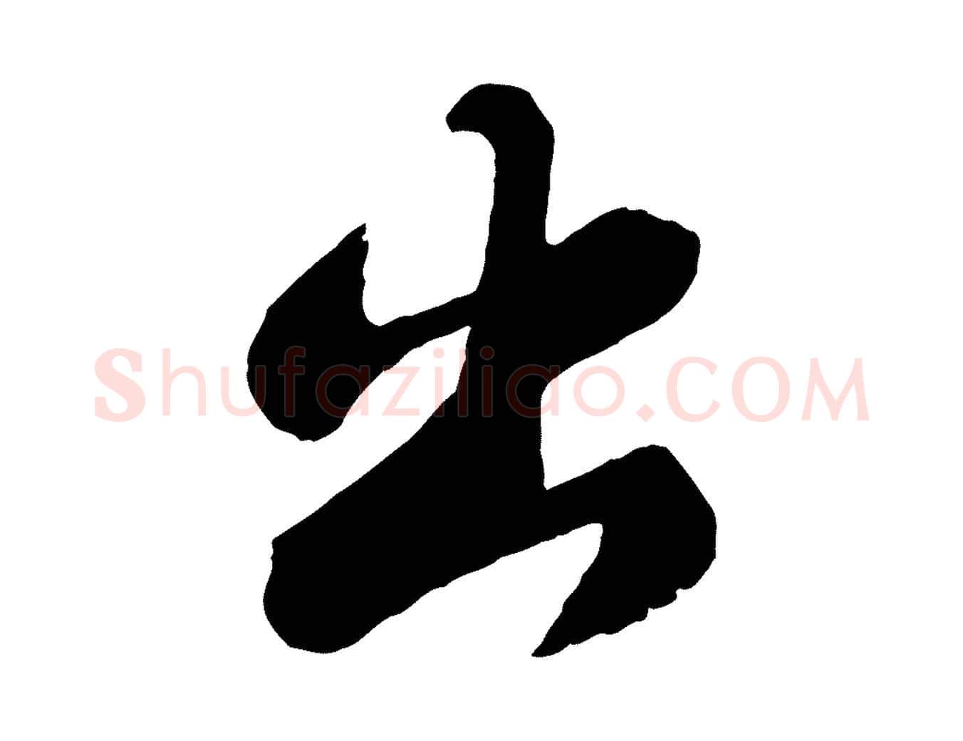 出毛笔行书写法,摘自宋代苏轼赤壁赋