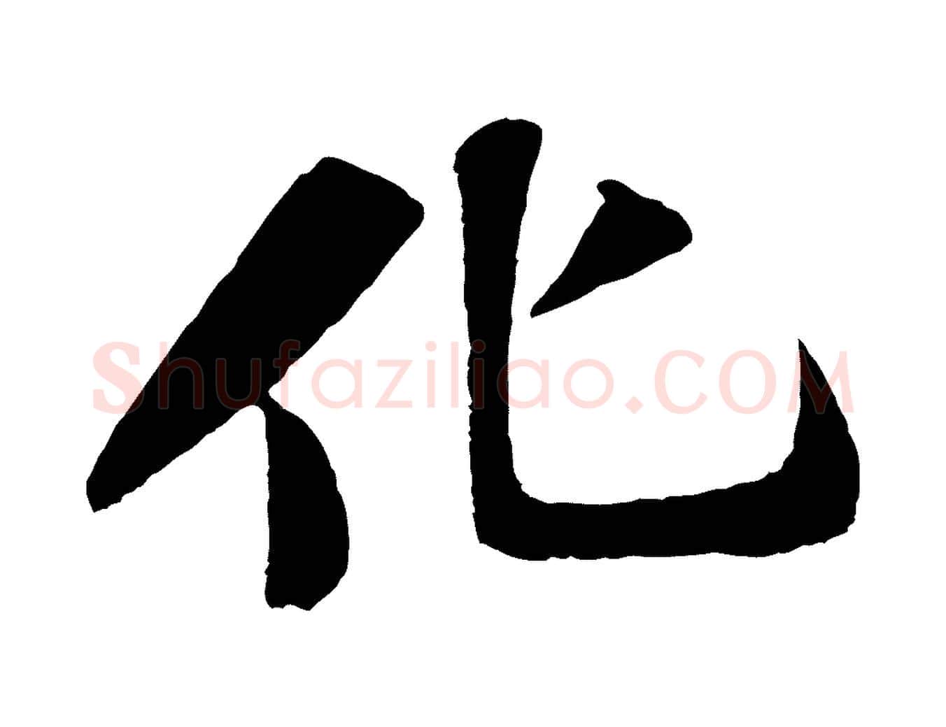 化毛笔行书写法,摘自宋代苏轼赤壁赋