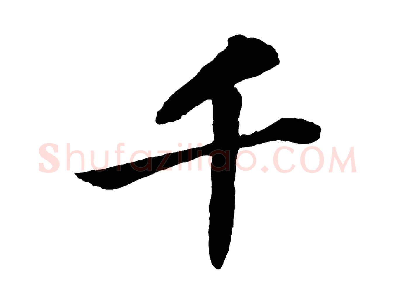 千毛笔行书写法,摘自宋代苏轼赤壁赋