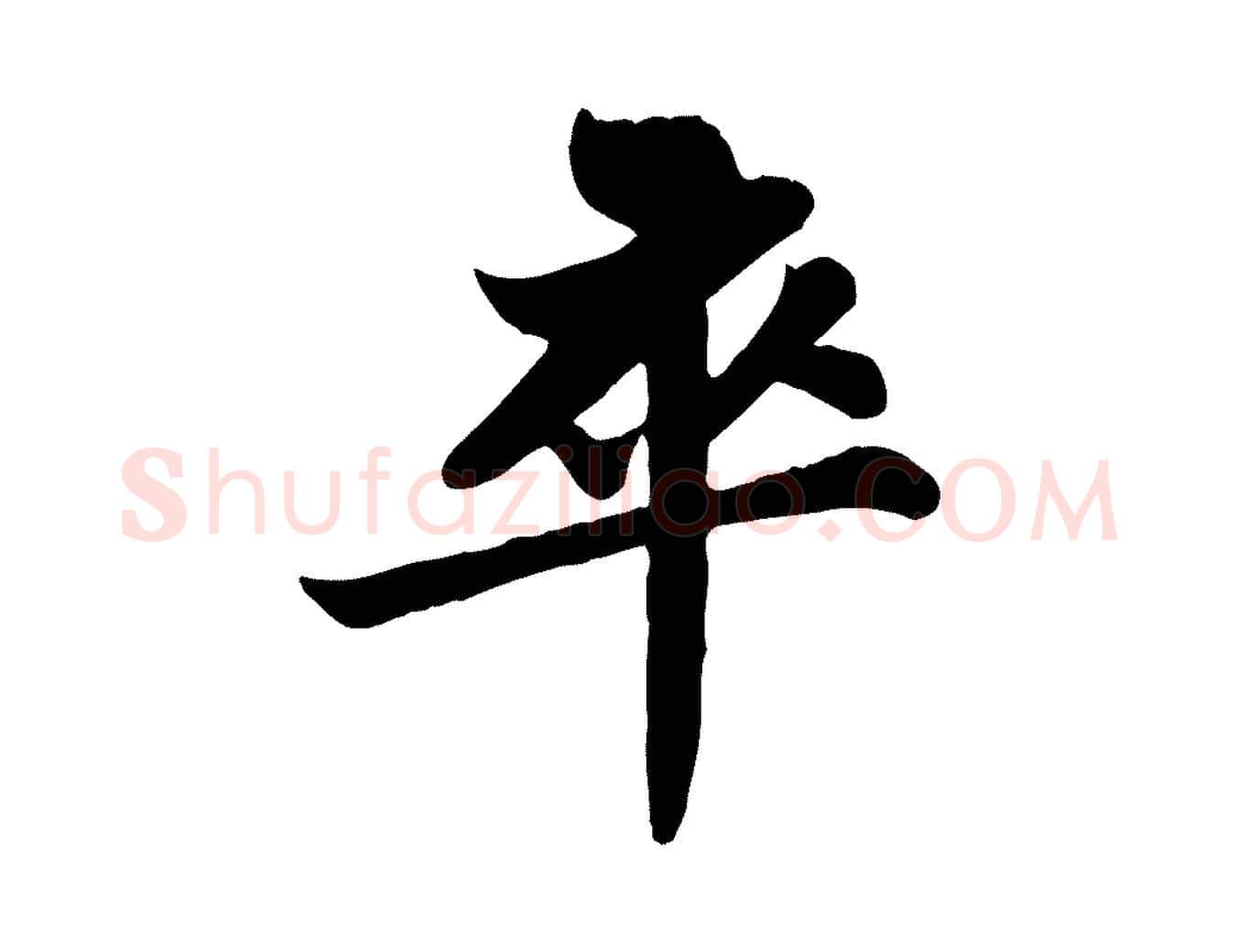 卒毛笔行书写法,摘自宋代苏轼赤壁赋