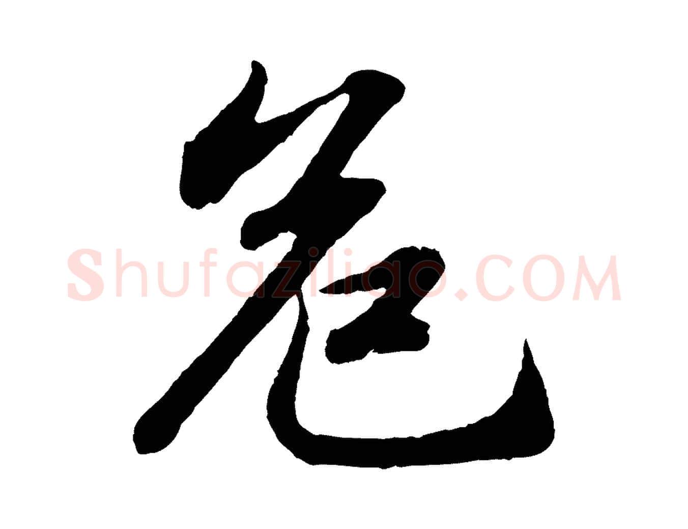 危毛笔行书写法,摘自宋代苏轼赤壁赋