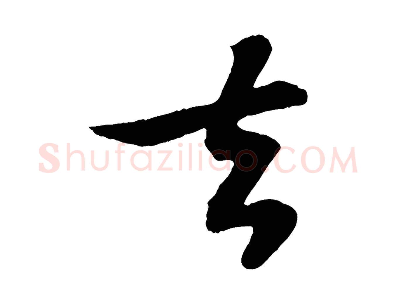 去毛笔行书写法,摘自宋代苏轼赤壁赋