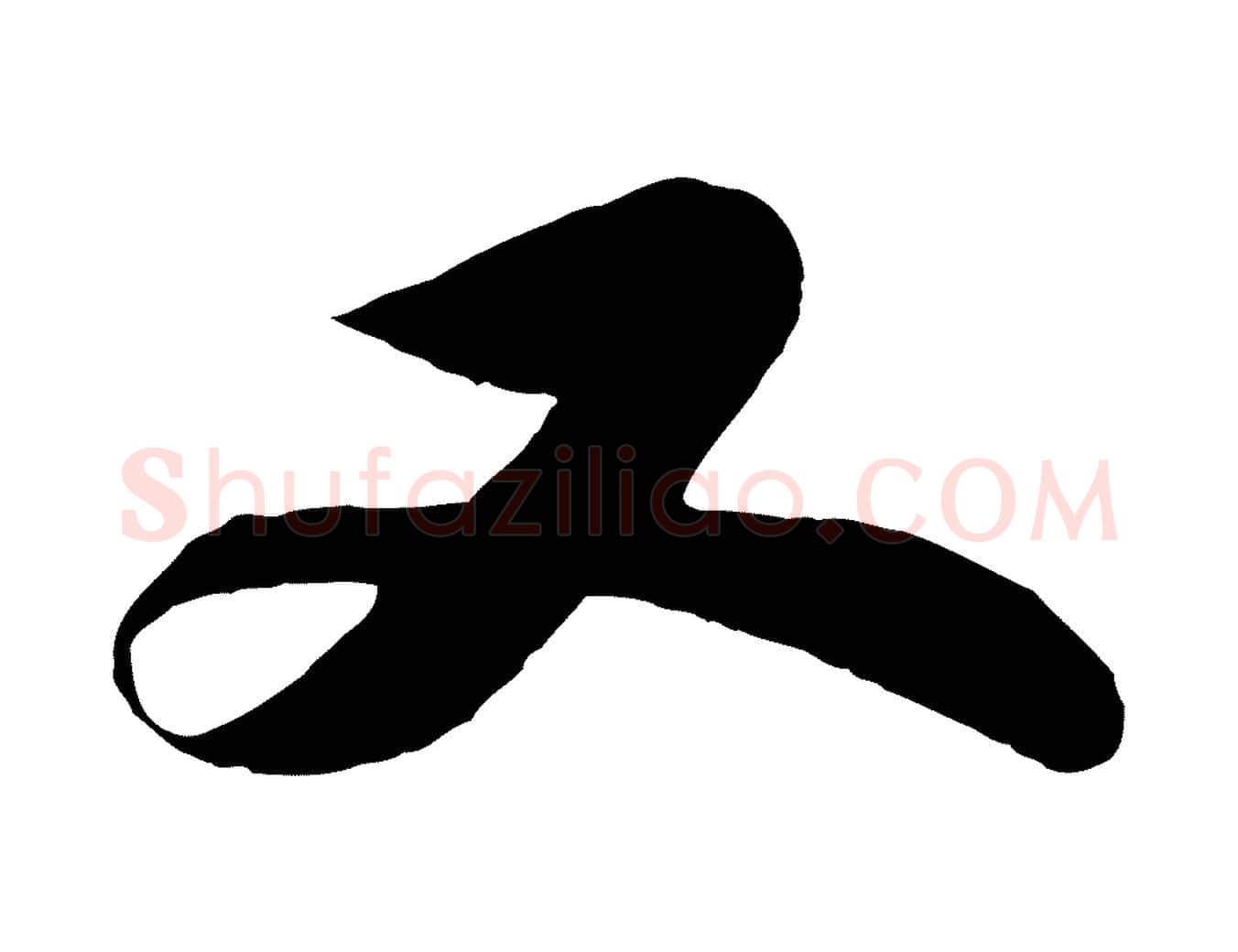 又毛笔行书写法,摘自宋代苏轼赤壁赋