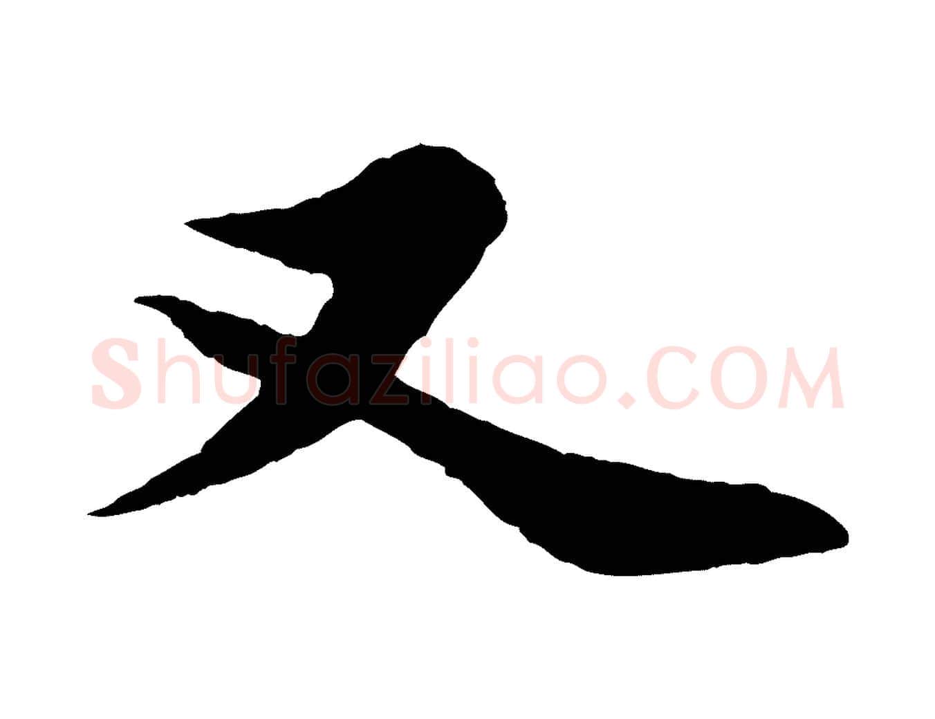 又毛笔行书写法,摘自宋代苏轼赤壁赋