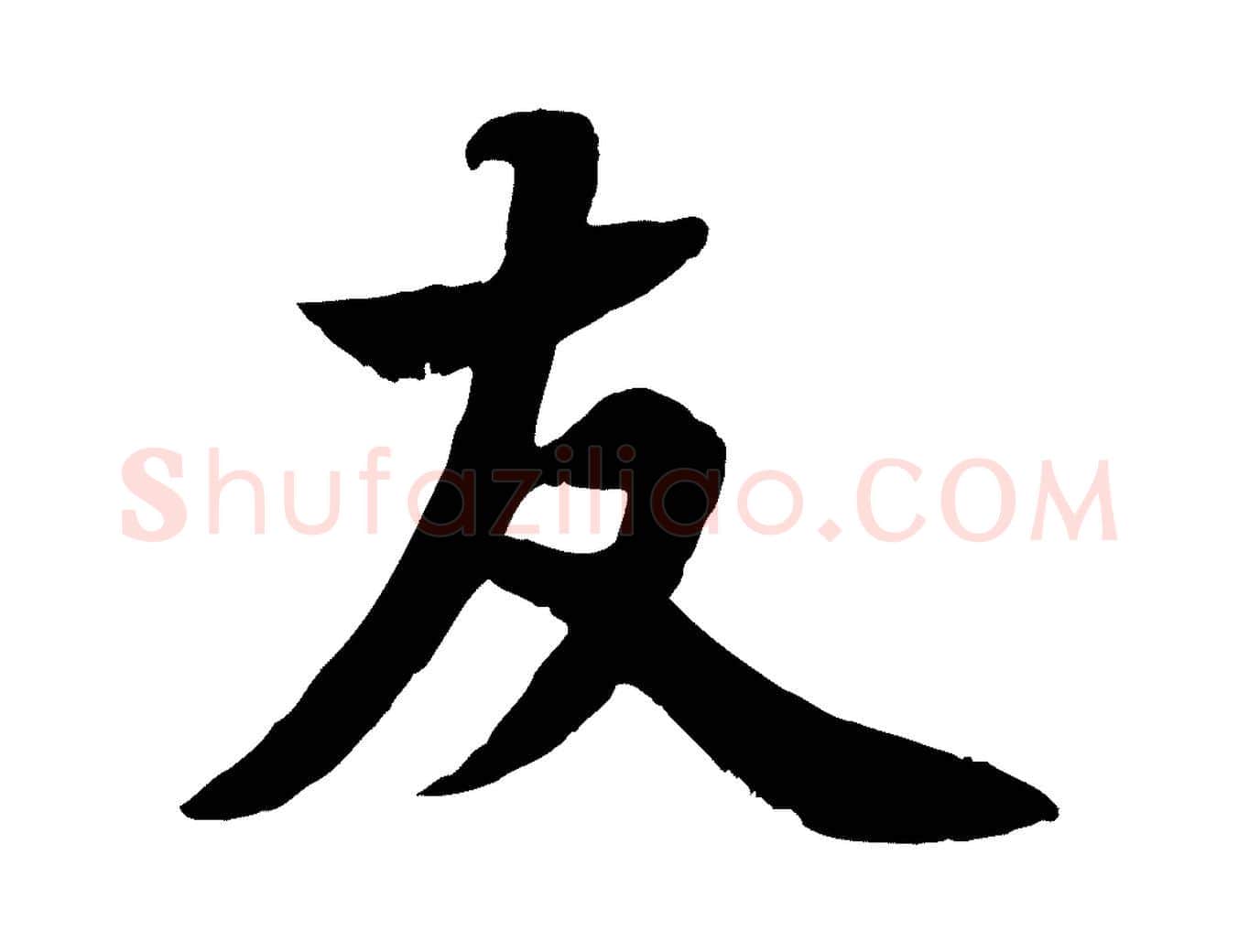 友毛笔行书写法,摘自宋代苏轼赤壁赋