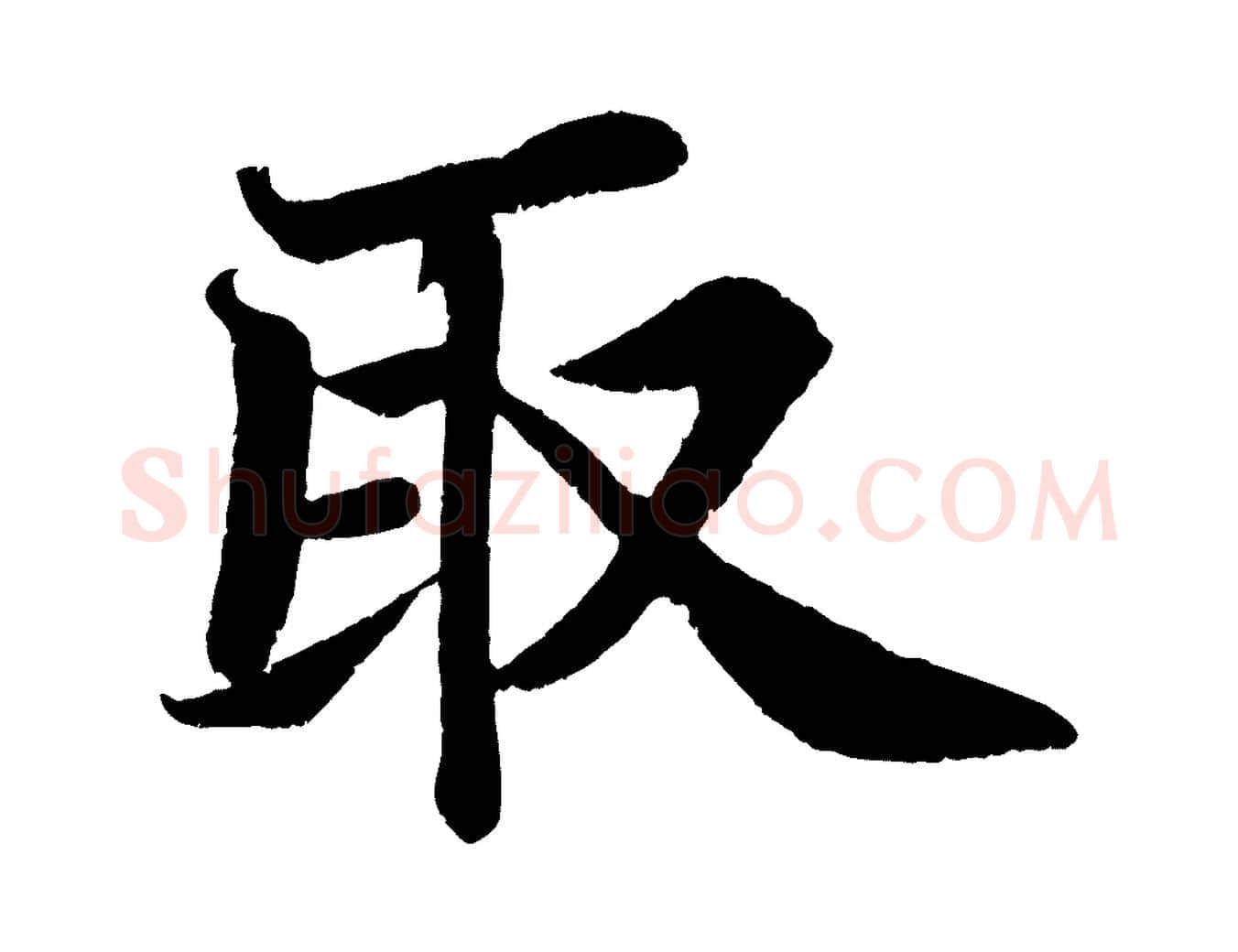 取毛笔行书写法,摘自宋代苏轼赤壁赋