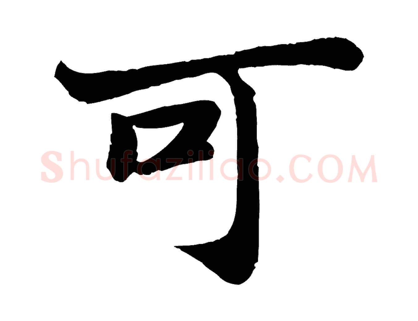 可毛笔行书写法,摘自宋代苏轼赤壁赋