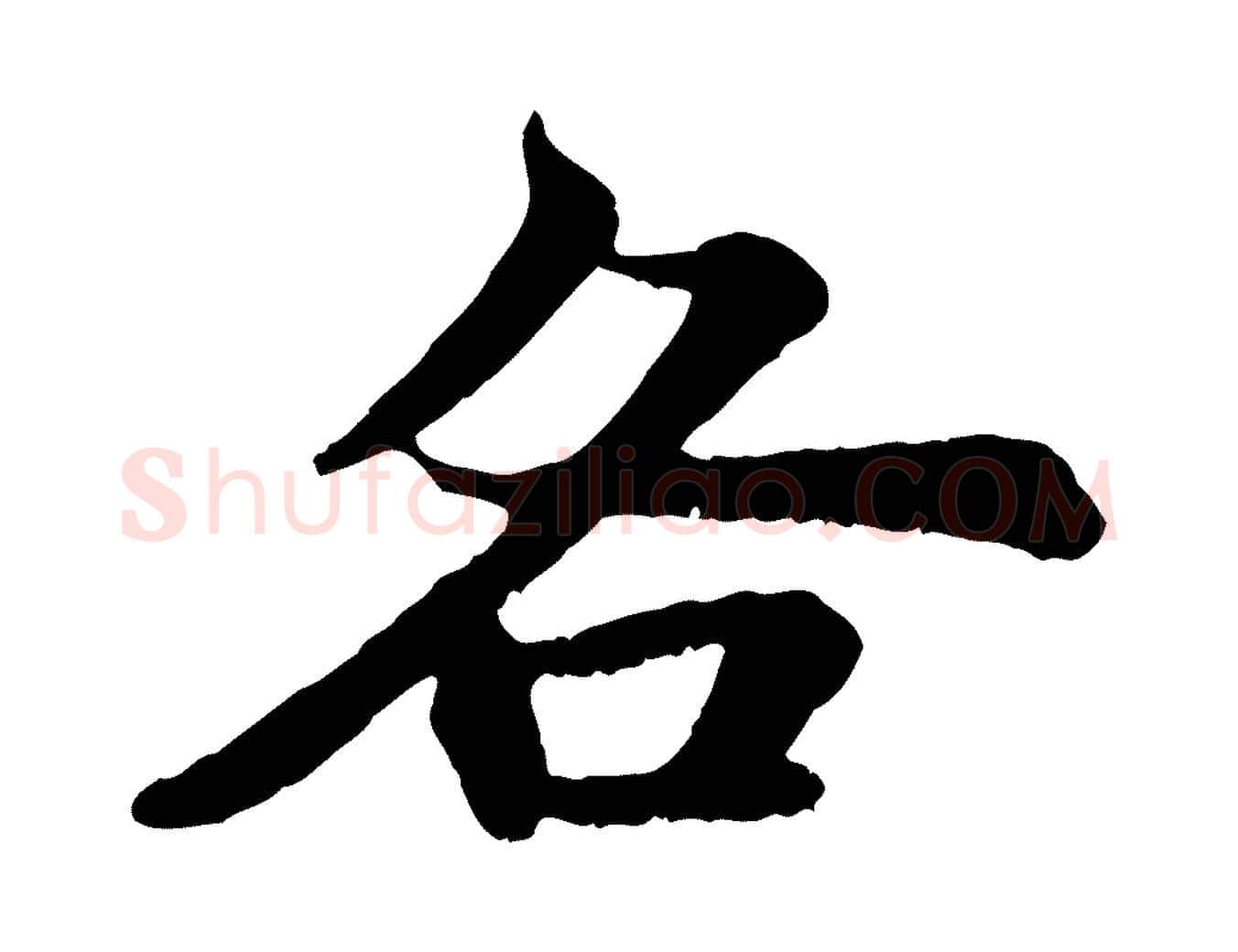 各毛笔行书写法,摘自宋代苏轼赤壁赋