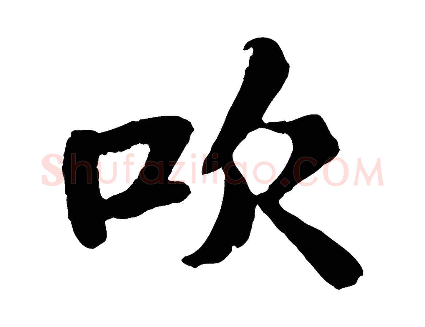 吹毛笔行书写法,摘自宋代苏轼赤壁赋