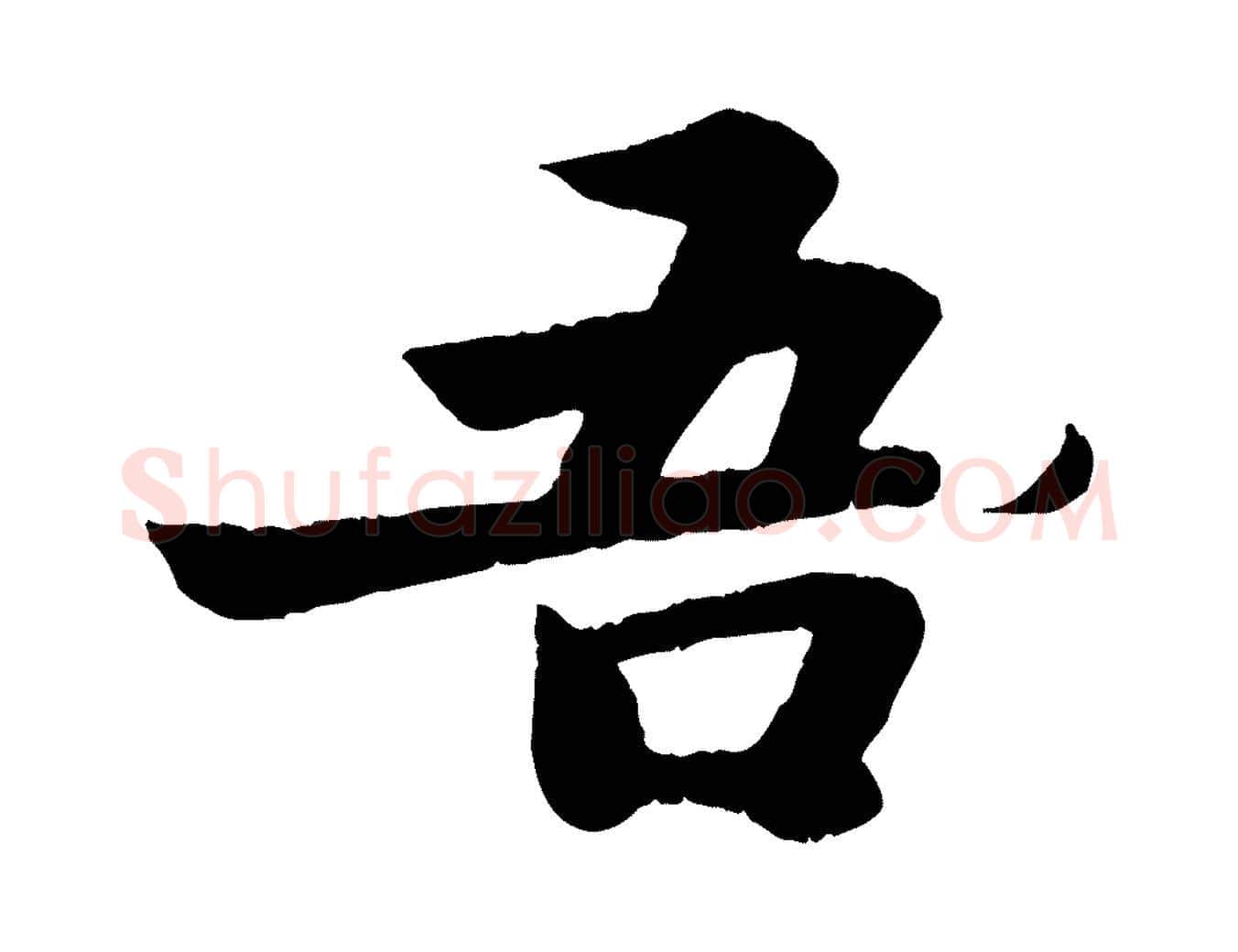 吾毛笔行书写法,摘自宋代苏轼赤壁赋