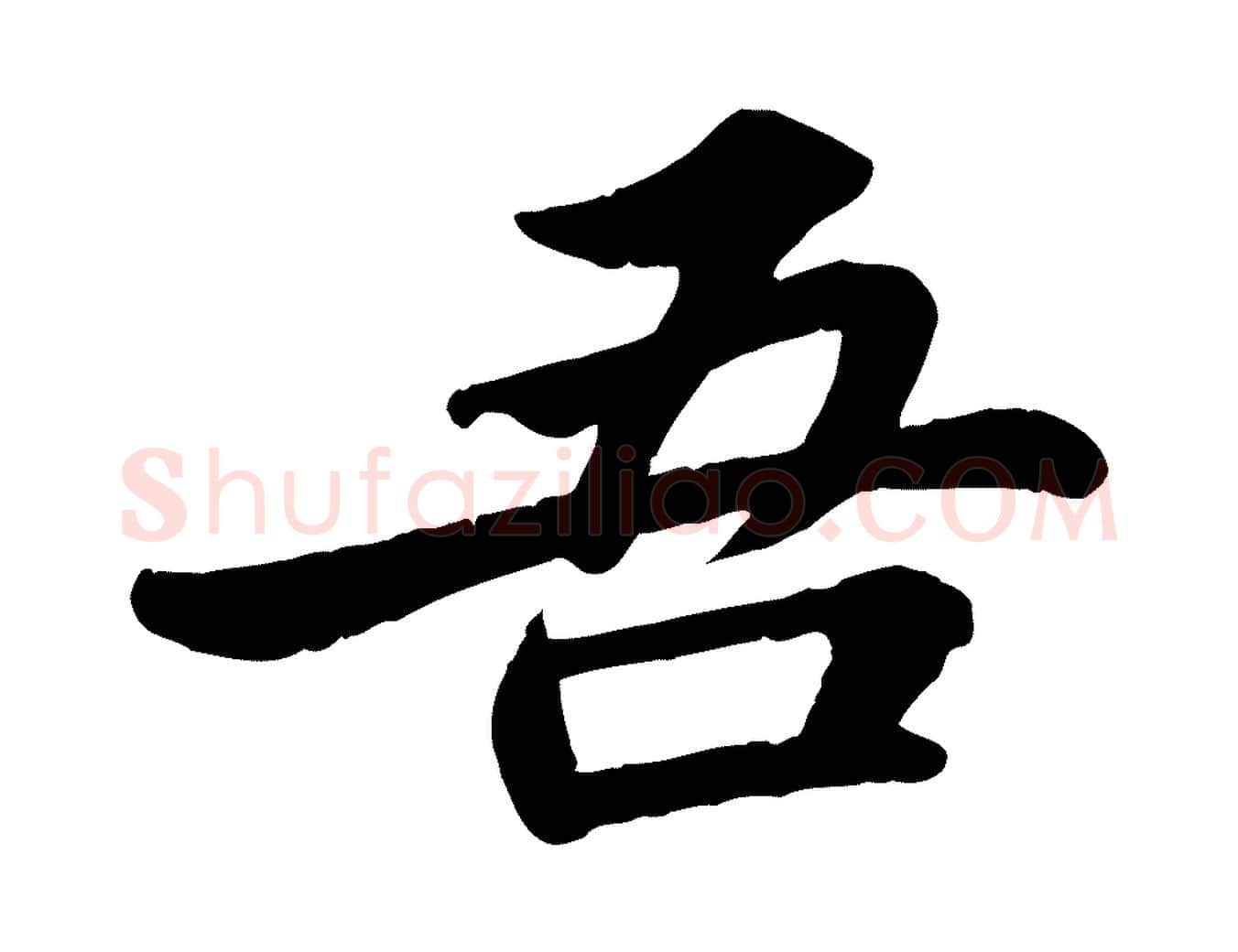 吾毛笔行书写法,摘自宋代苏轼赤壁赋
