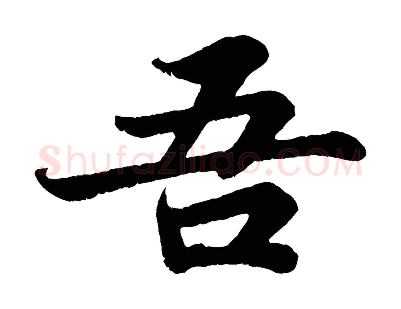 吾毛笔行书写法,摘自宋代苏轼赤壁赋