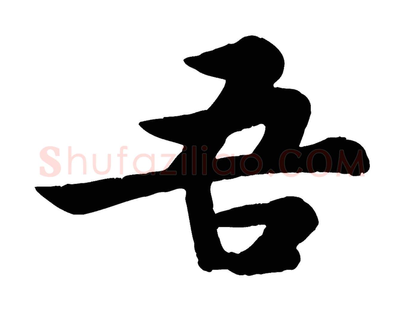 吾毛笔行书写法,摘自宋代苏轼赤壁赋