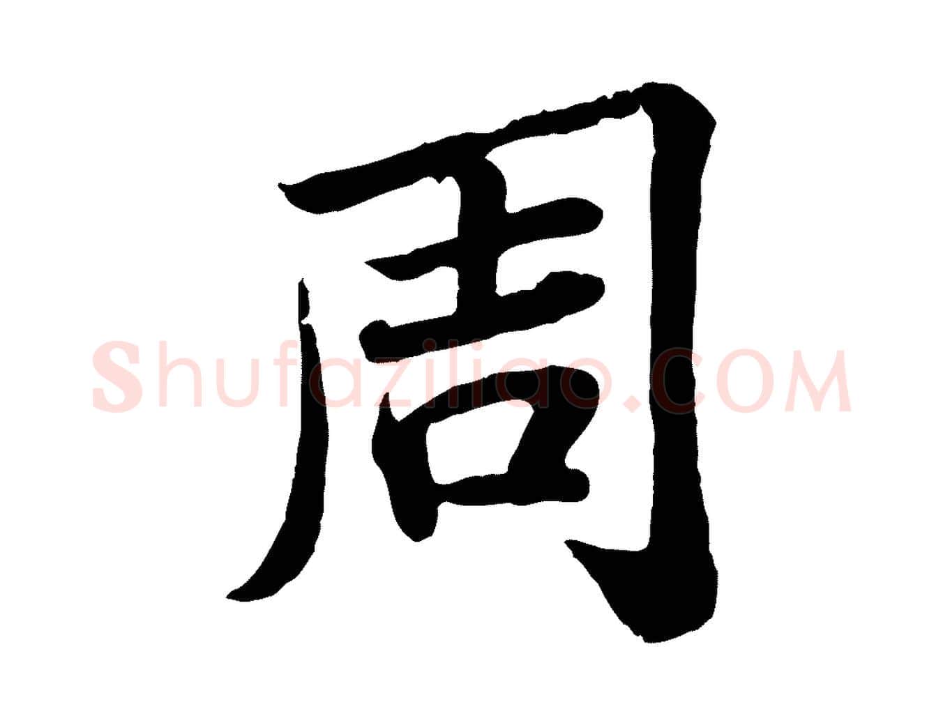 周毛笔行书写法,摘自宋代苏轼赤壁赋