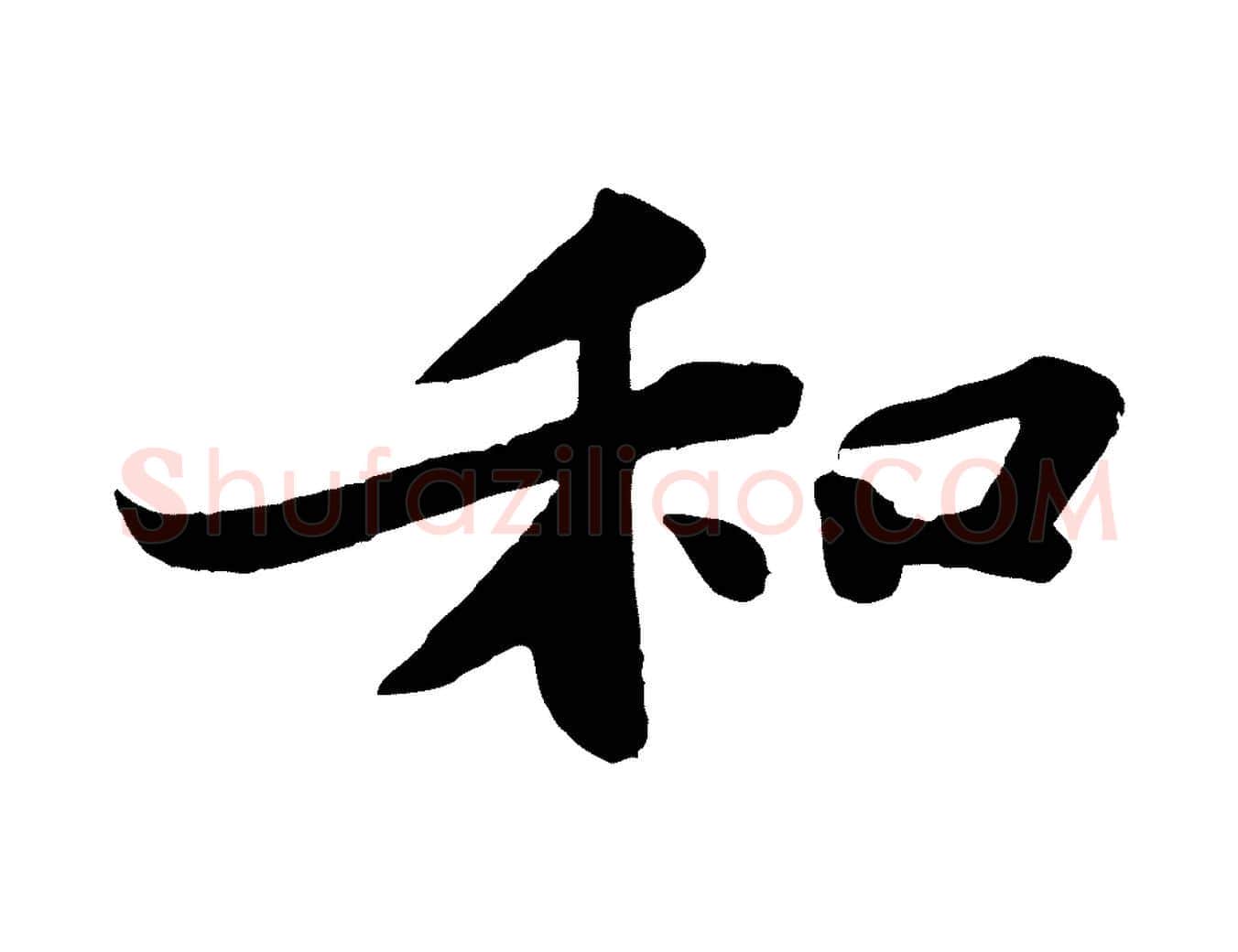 和毛笔行书写法,摘自宋代苏轼赤壁赋