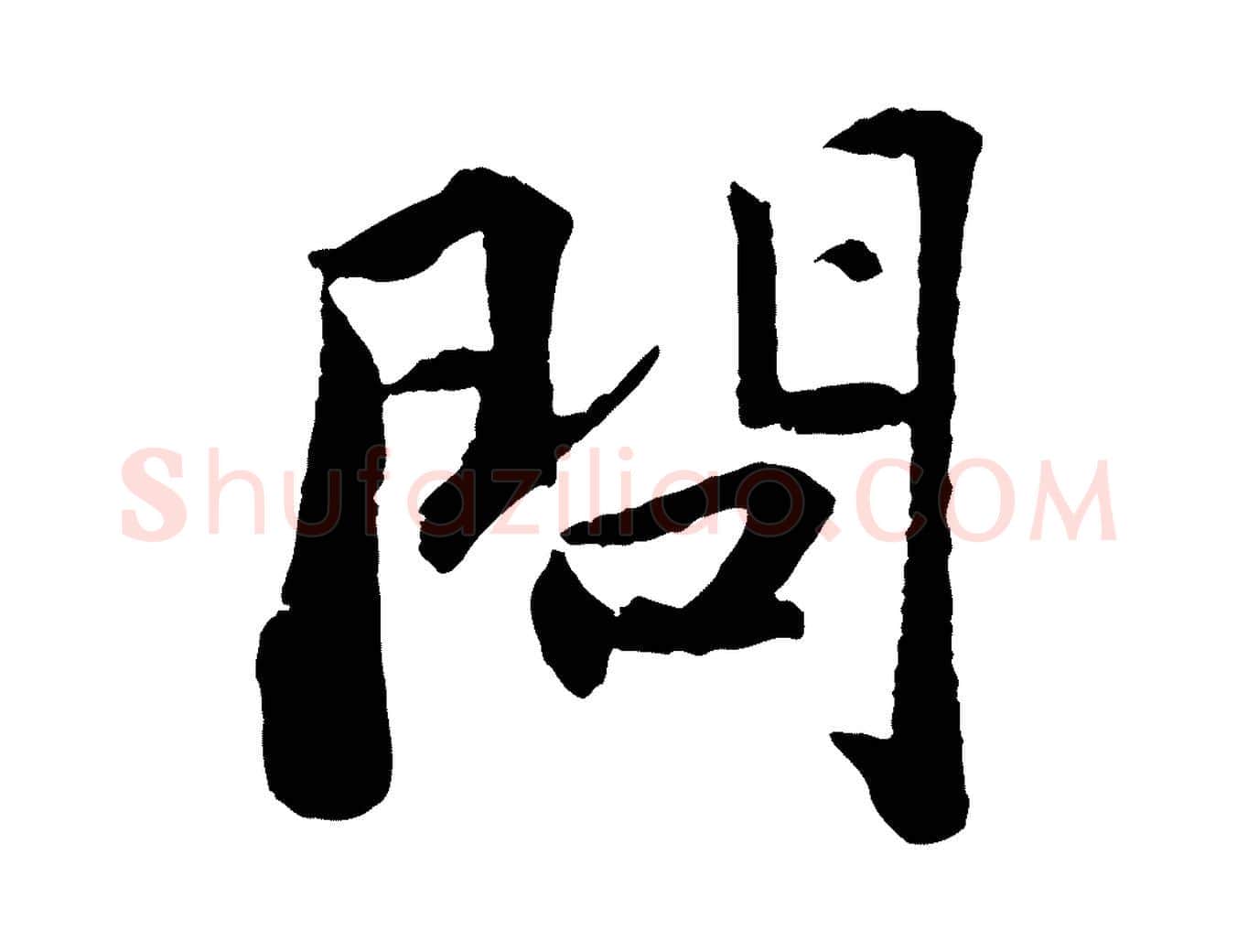 問毛笔行书写法,摘自宋代苏轼赤壁赋
