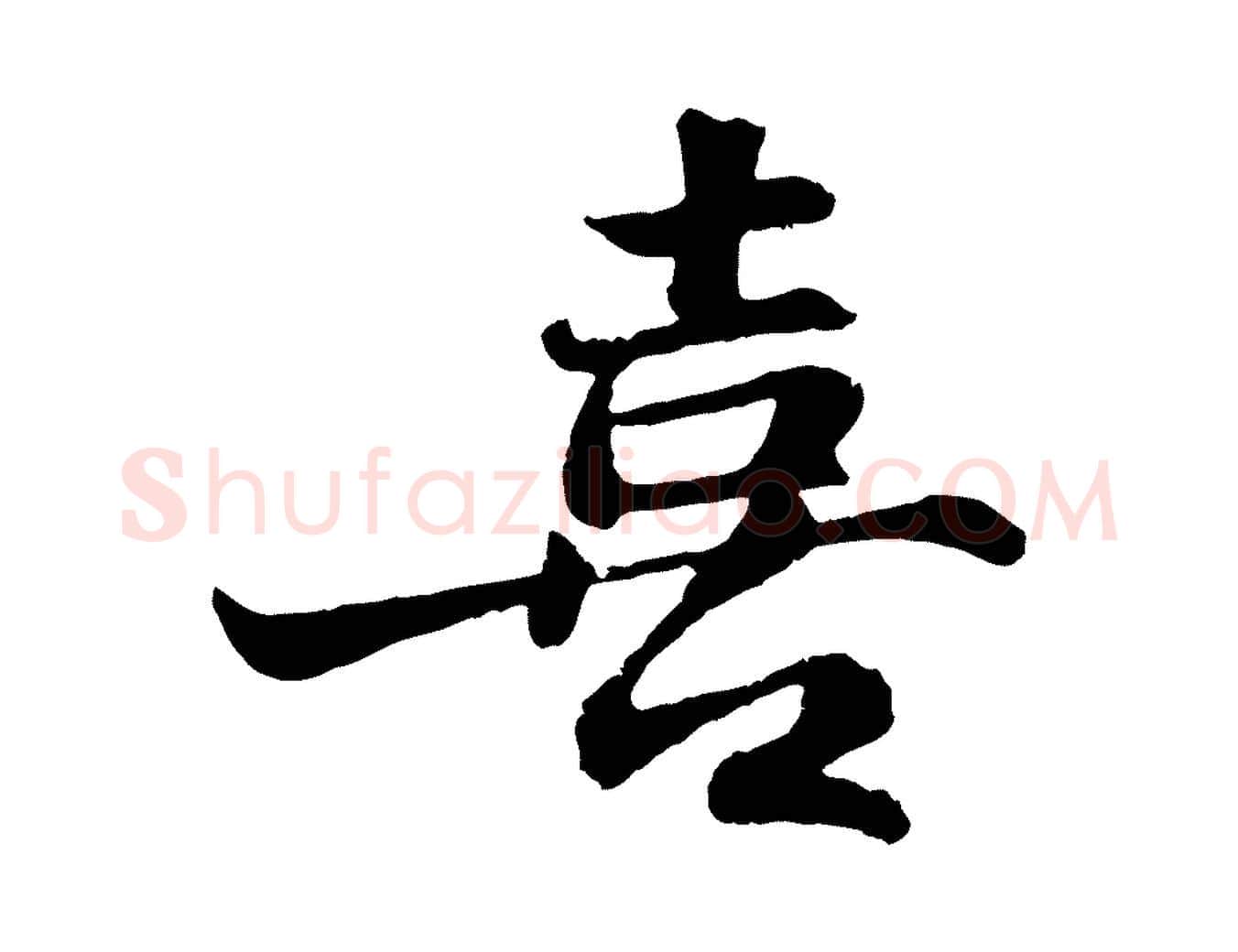 喜毛笔行书写法,摘自宋代苏轼赤壁赋