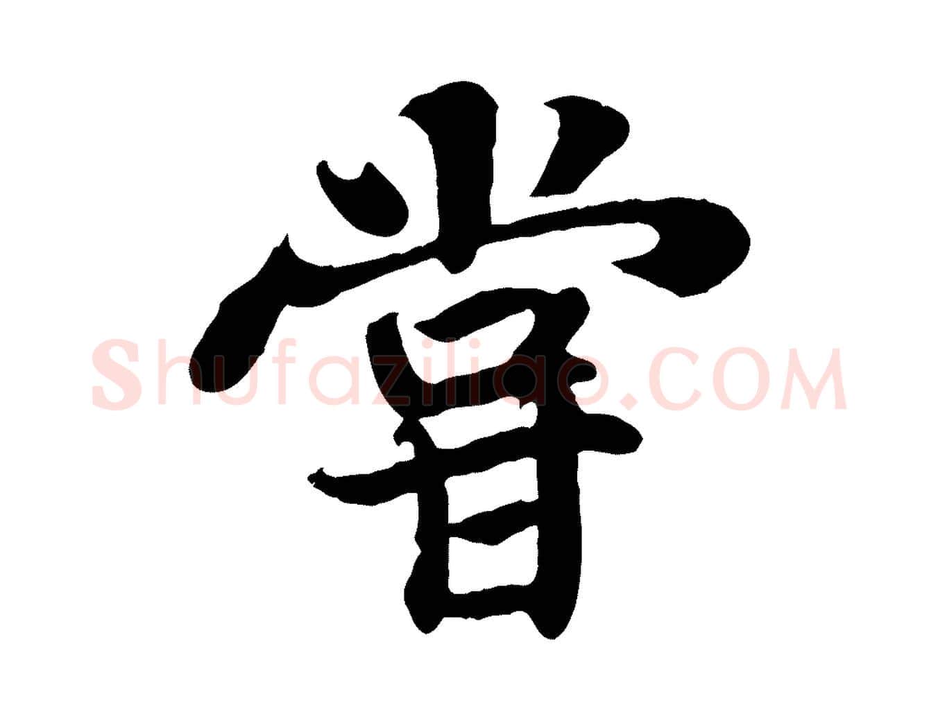 嘗毛笔行书写法,摘自宋代苏轼赤壁赋