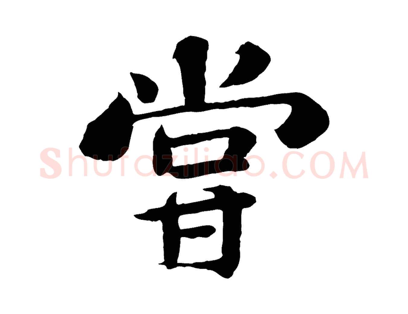 嘗毛笔行书写法,摘自宋代苏轼赤壁赋