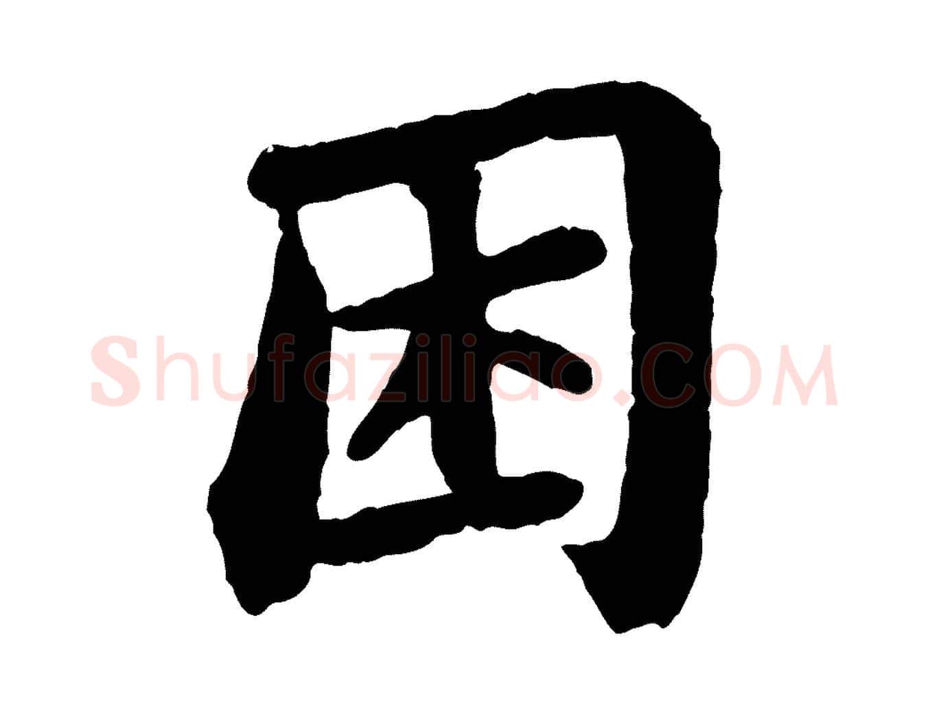 困毛笔行书写法,摘自宋代苏轼赤壁赋