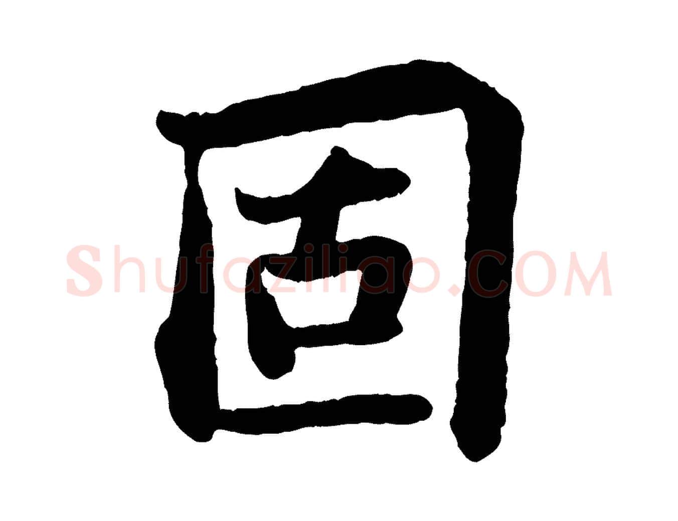 固毛笔行书写法,摘自宋代苏轼赤壁赋