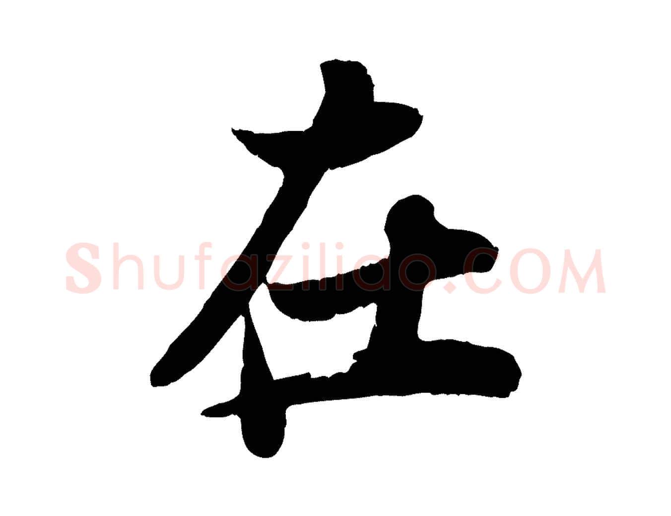 在毛笔行书写法,摘自宋代苏轼赤壁赋