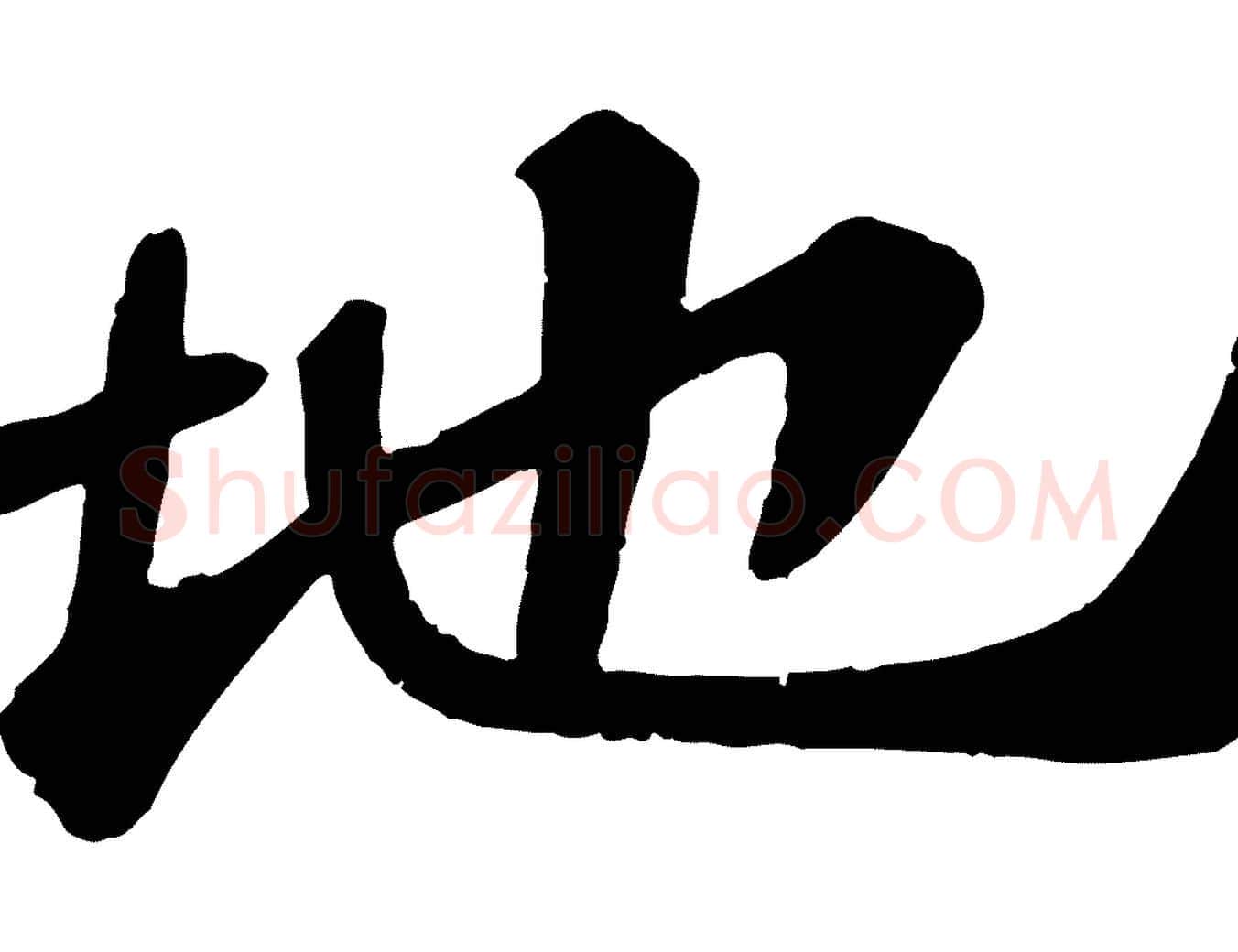 地毛笔行书写法,摘自宋代苏轼赤壁赋
