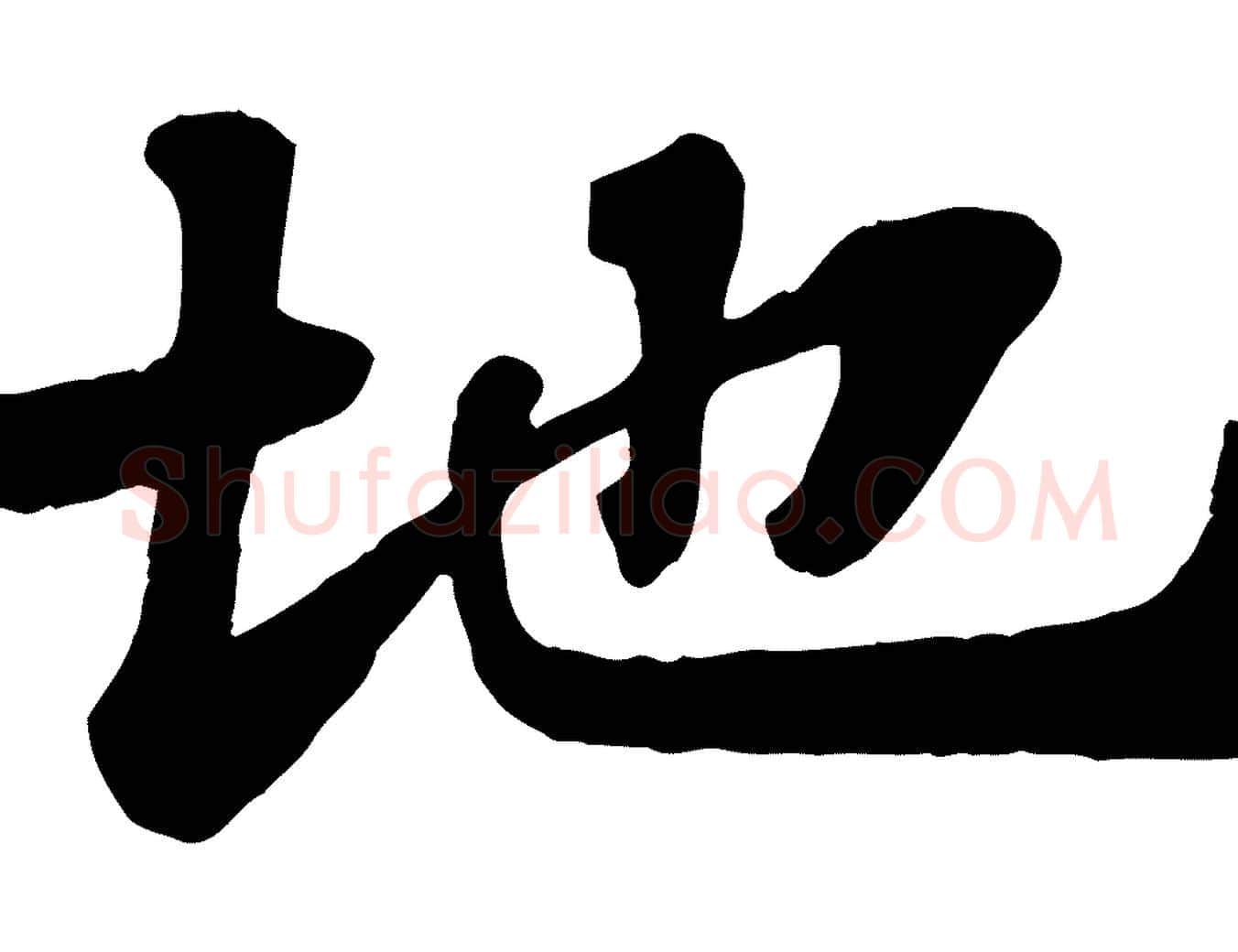 地毛笔行书写法,摘自宋代苏轼赤壁赋