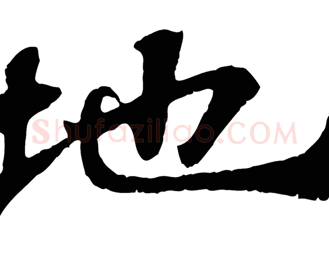 地毛笔行书写法,摘自宋代苏轼赤壁赋